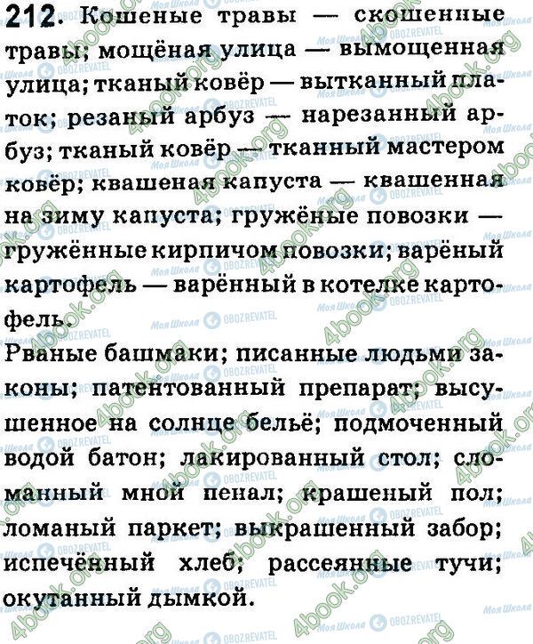 ГДЗ Русский язык 7 класс страница 212